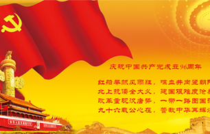 熱烈慶祝中國共產黨建黨96周年聯歡會圓滿落幕！
