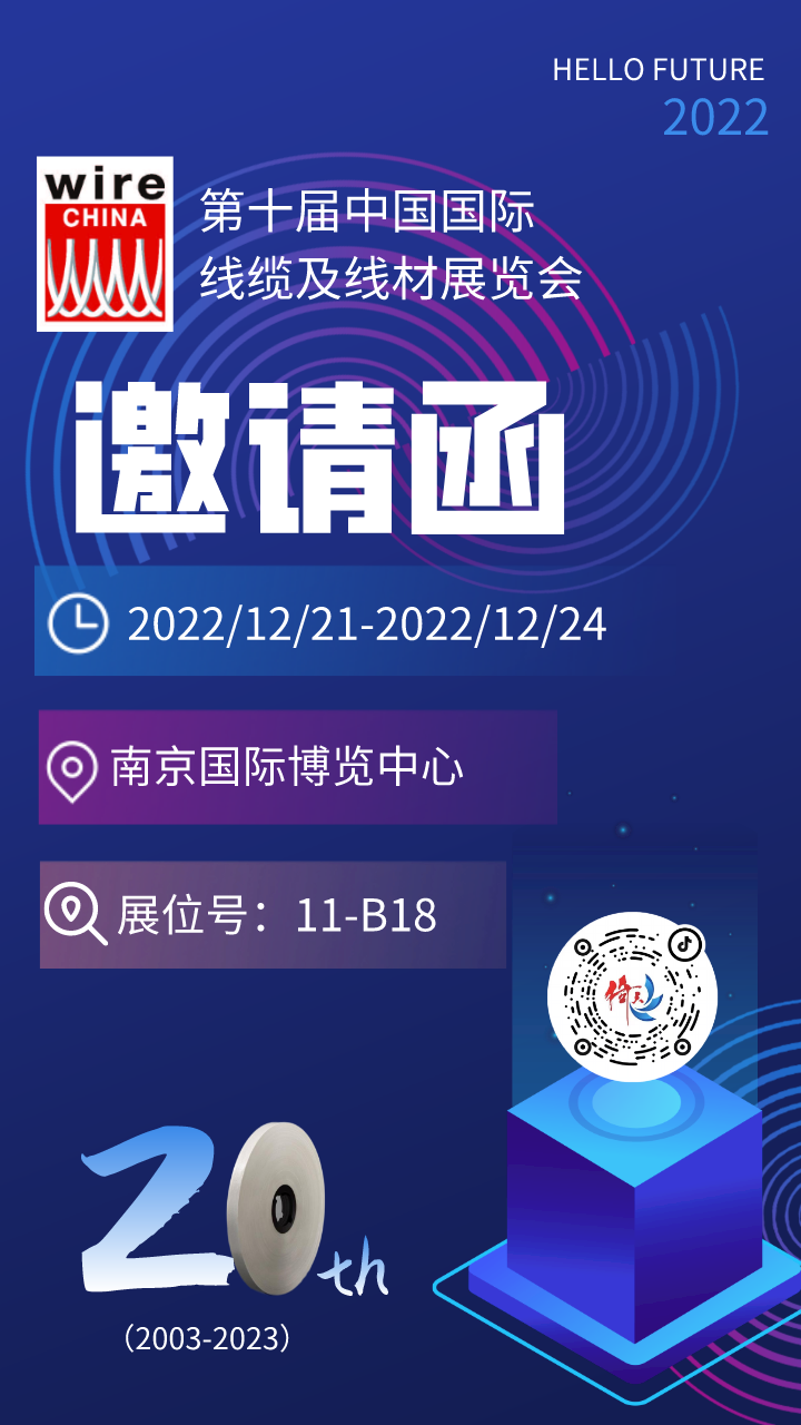 第十屆中國國際線纜及線材展覽會
