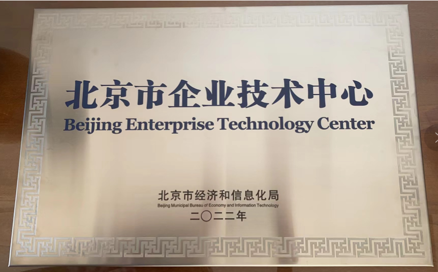 祝賀倚天股份被認定為“北京市企業技術中心”